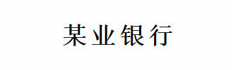 某业银行